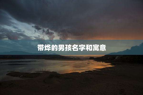 带烨的男孩名字和寓意