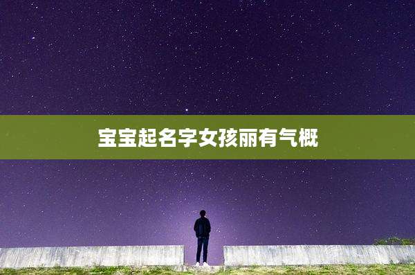 宝宝起名字女孩丽有气概