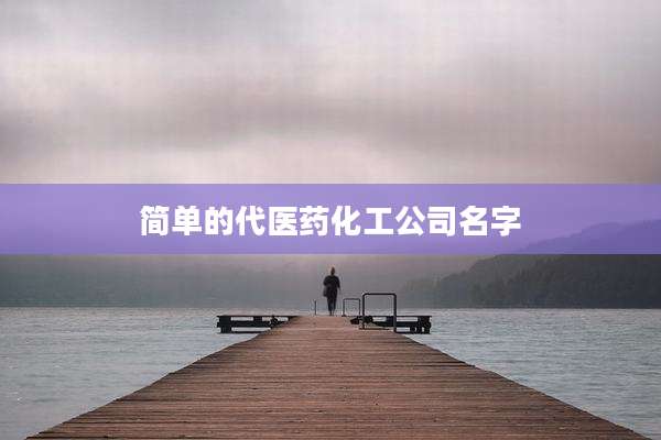简单的代医药化工公司名字