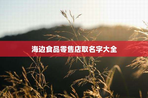 海边食品零售店取名字大全