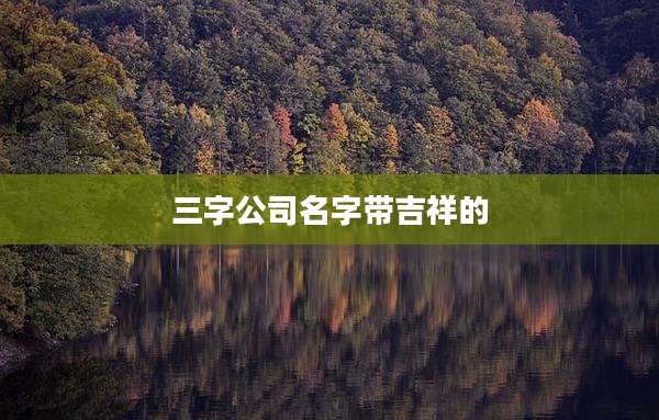 三字公司名字带吉祥的