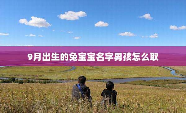 9月出生的兔宝宝名字男孩怎么取