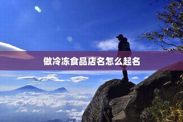 做冷冻食品店名怎么起名