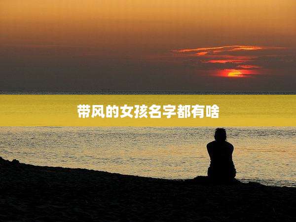 带风的女孩名字都有啥