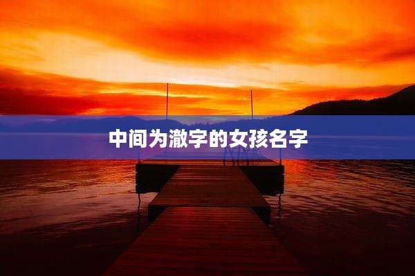 中间为澈字的女孩名字