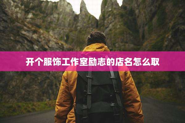 开个服饰工作室励志的店名怎么取