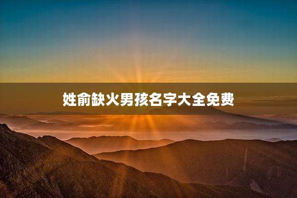 姓俞缺火男孩名字大全免费