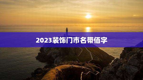 2023装饰门市名带佰字