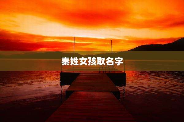 秦姓女孩取名字