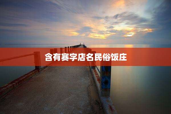 含有赛字店名民俗饭庄