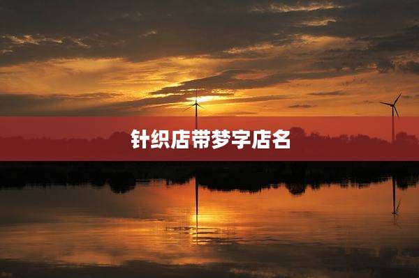 针织店带梦字店名