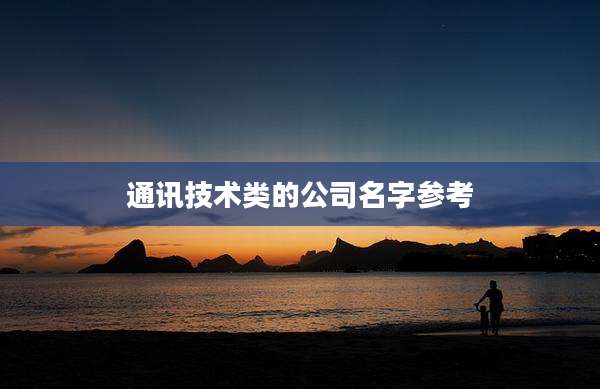 通讯技术类的公司名字参考