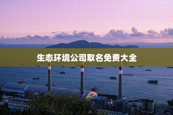 生态环境公司取名免费大全