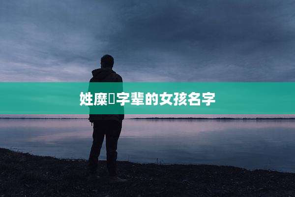 姓糜芃字辈的女孩名字