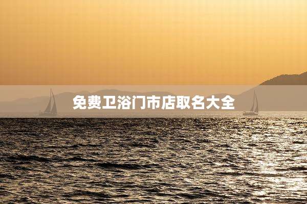 免费卫浴门市店取名大全