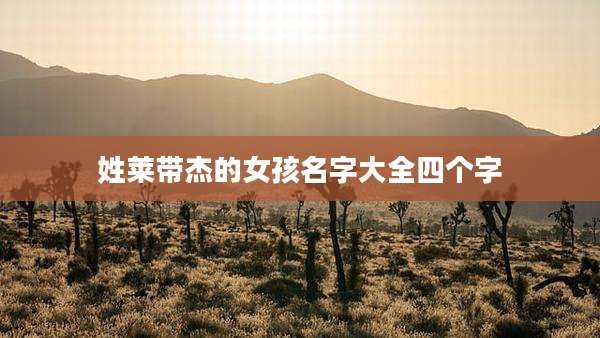 姓莱带杰的女孩名字大全四个字