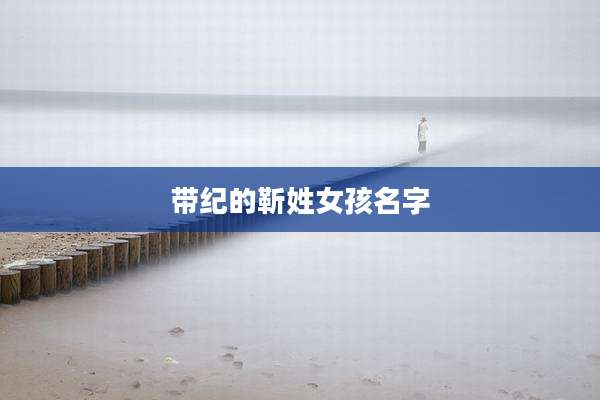 带纪的靳姓女孩名字