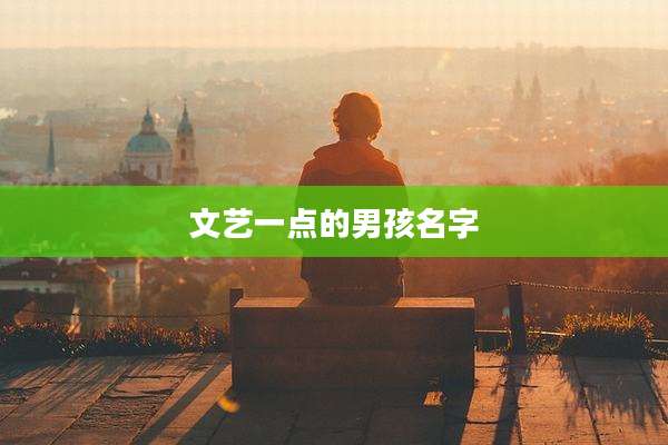 文艺一点的男孩名字