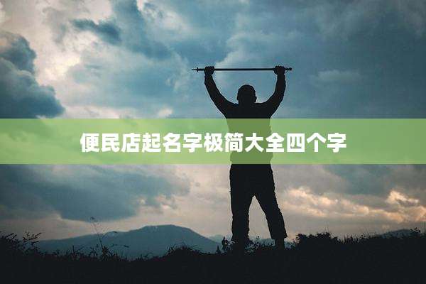 便民店起名字极简大全四个字