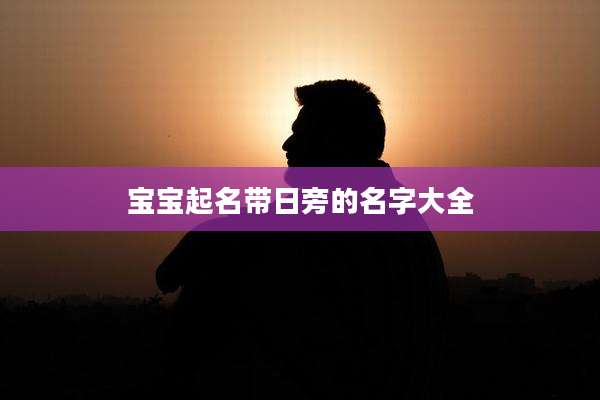 宝宝起名带日旁的名字大全