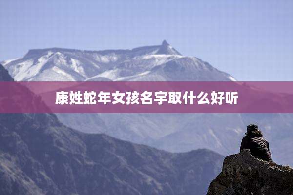 康姓蛇年女孩名字取什么好听