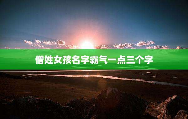 僧姓女孩名字霸气一点三个字