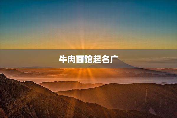 牛肉面馆起名广
