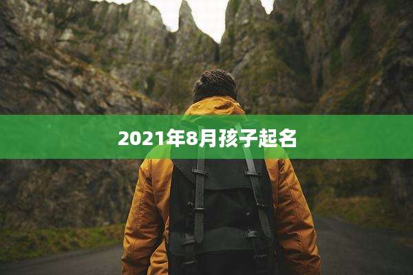 2021年8月孩子起名
