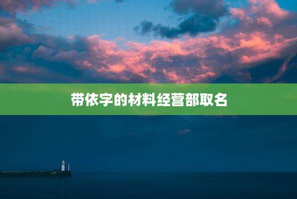 带依字的材料经营部取名