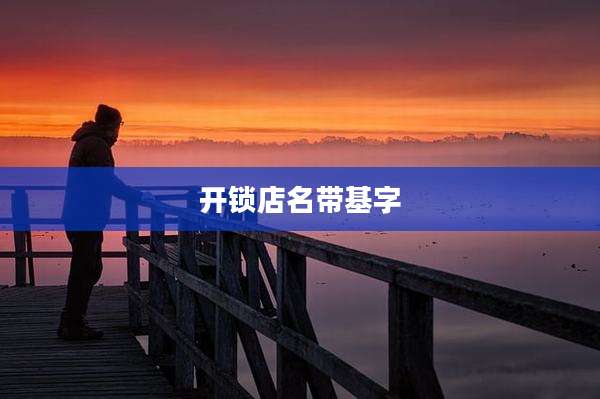开锁店名带基字