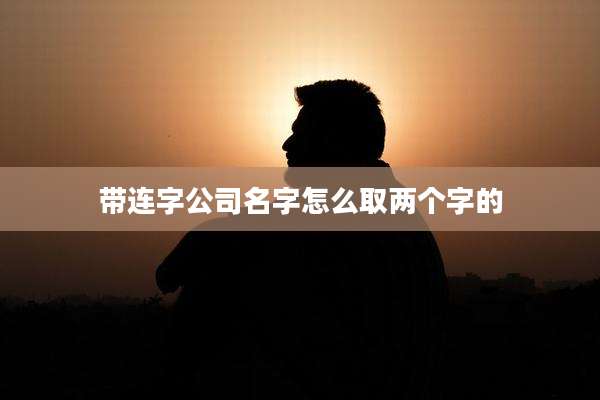 带连字公司名字怎么取两个字的