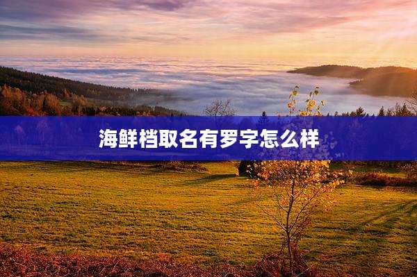 海鲜档取名有罗字怎么样