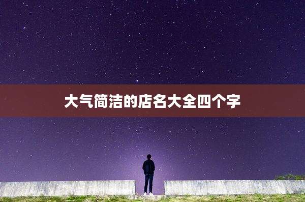 大气简洁的店名大全四个字