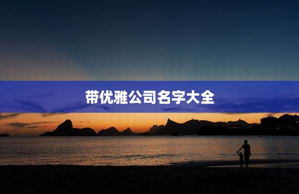 带优雅公司名字大全