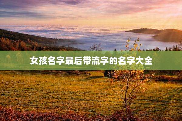 女孩名字最后带流字的名字大全