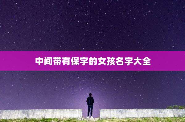 中间带有保字的女孩名字大全