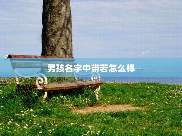 男孩名字中带若怎么样