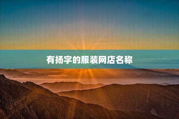 有扬字的服装网店名称