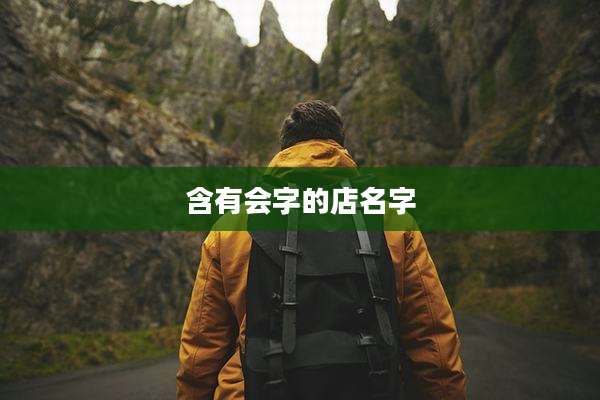 含有会字的店名字