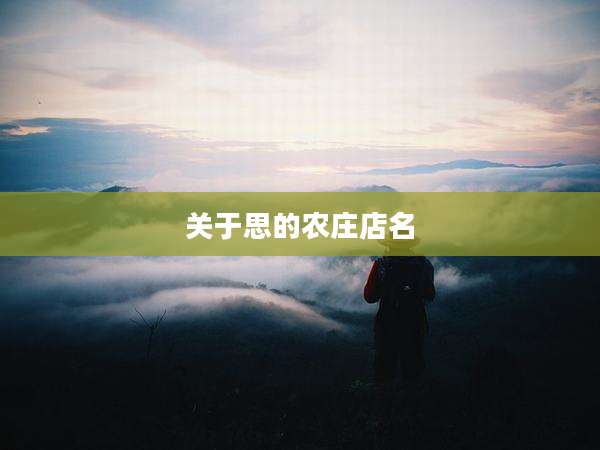 关于思的农庄店名