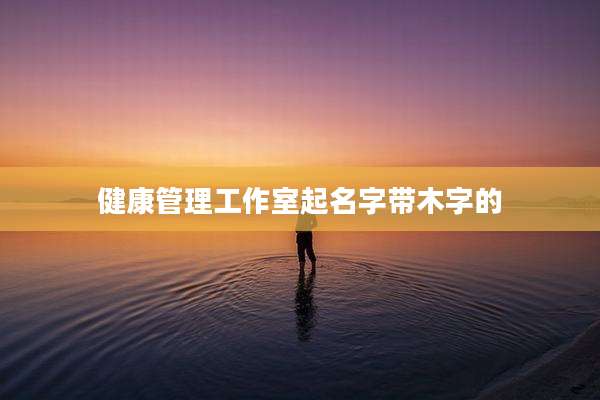 健康管理工作室起名字带木字的