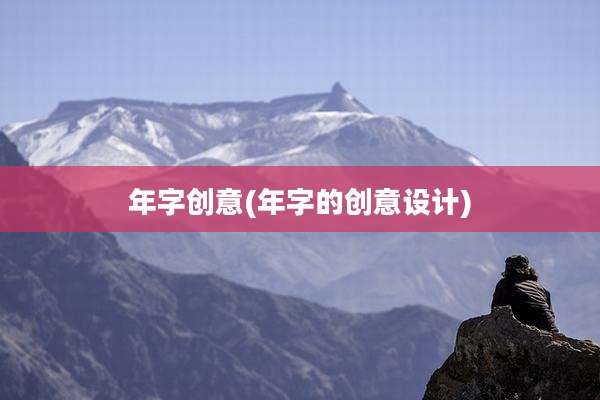 年字创意(年字的创意设计)