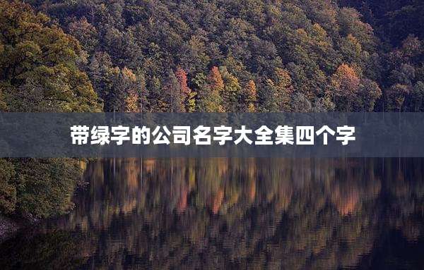 带绿字的公司名字大全集四个字