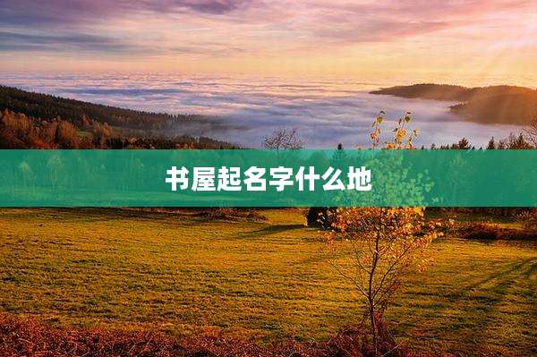 书屋起名字什么地