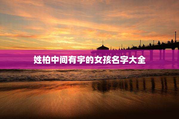 姓柏中间有宇的女孩名字大全