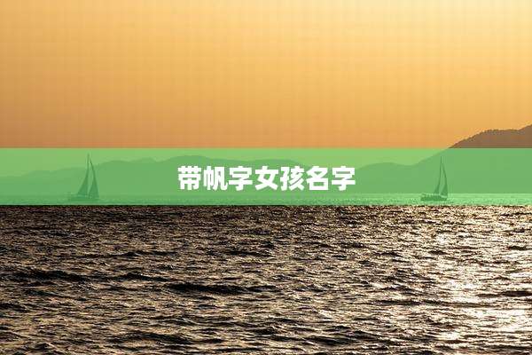 带帆字女孩名字