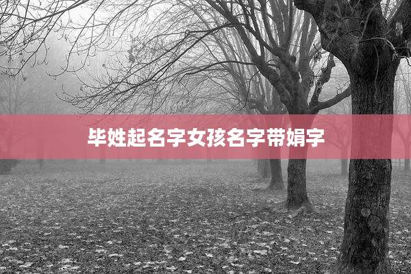 毕姓起名字女孩名字带娟字