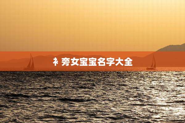 衤旁女宝宝名字大全