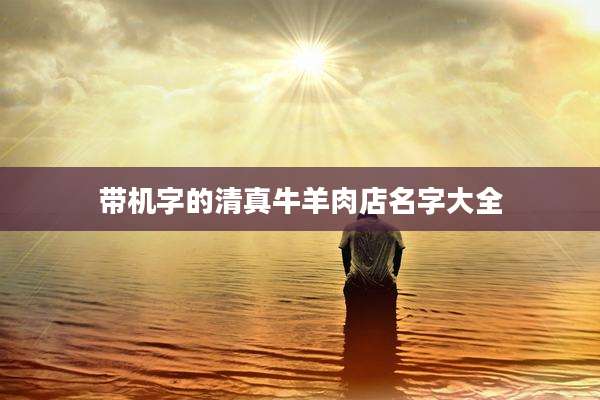带机字的清真牛羊肉店名字大全