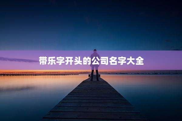 带乐字开头的公司名字大全